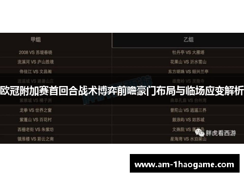 欧冠附加赛首回合战术博弈前瞻豪门布局与临场应变解析