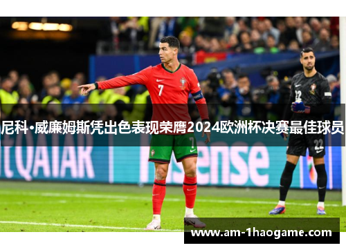 尼科·威廉姆斯凭出色表现荣膺2024欧洲杯决赛最佳球员