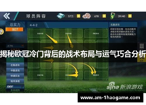 揭秘欧冠冷门背后的战术布局与运气巧合分析