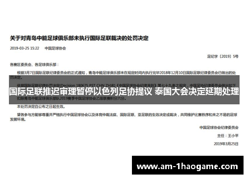 国际足联推迟审理暂停以色列足协提议 泰国大会决定延期处理 国际足联推迟审理暂停以色列足协提议 泰国大会决定延期处理