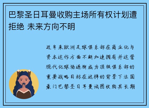 巴黎圣日耳曼收购主场所有权计划遭拒绝 未来方向不明 巴黎圣日耳曼收购主场所有权计划遭拒绝 未来方向不明