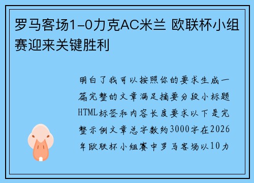 罗马客场1-0力克AC米兰 欧联杯小组赛迎来关键胜利 罗马客场1-0力克AC米兰 欧联杯小组赛迎来关键胜利