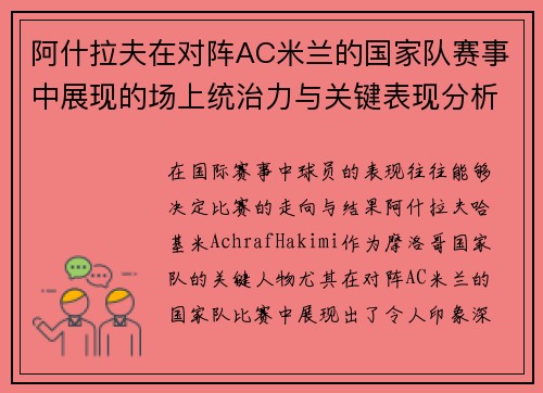 阿什拉夫在对阵AC米兰的国家队赛事中展现的场上统治力与关键表现分析
