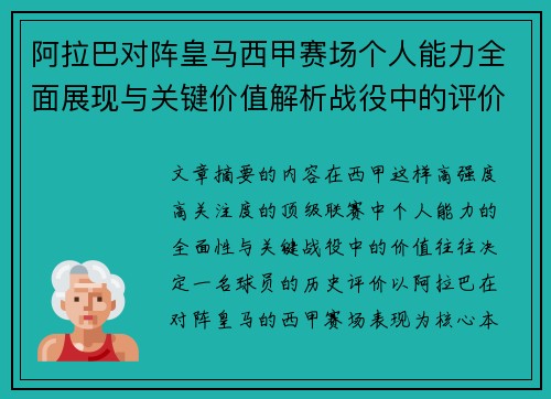 阿拉巴对阵皇马西甲赛场个人能力全面展现与关键价值解析战役中的评价