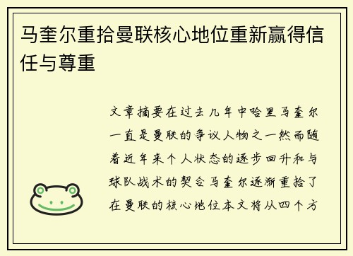 马奎尔重拾曼联核心地位重新赢得信任与尊重