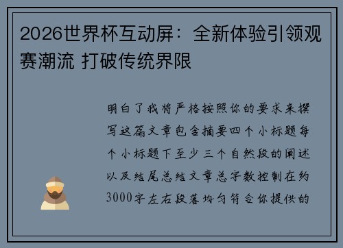 2026世界杯互动屏：全新体验引领观赛潮流 打破传统界限