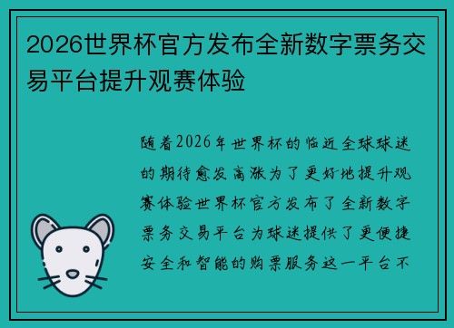 2026世界杯官方发布全新数字票务交易平台提升观赛体验