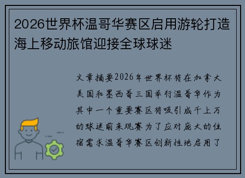 2026世界杯温哥华赛区启用游轮打造海上移动旅馆迎接全球球迷