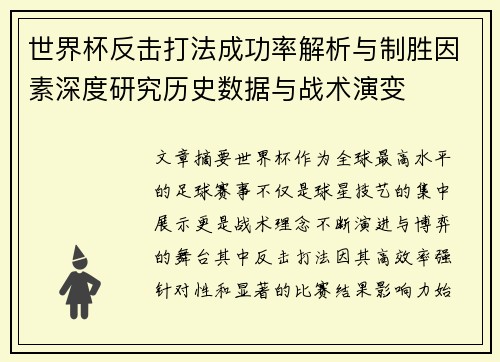 世界杯反击打法成功率解析与制胜因素深度研究历史数据与战术演变