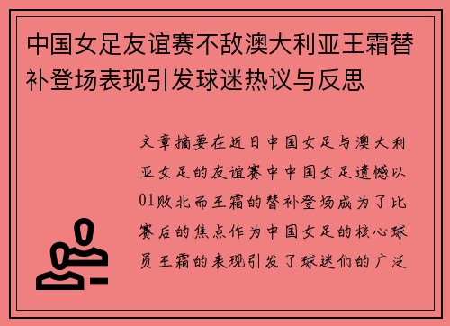 中国女足友谊赛不敌澳大利亚王霜替补登场表现引发球迷热议与反思