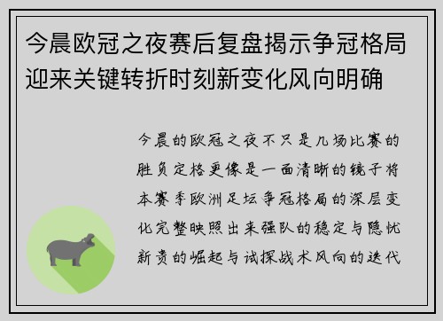 今晨欧冠之夜赛后复盘揭示争冠格局迎来关键转折时刻新变化风向明确