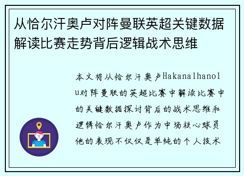 从恰尔汗奥卢对阵曼联英超关键数据解读比赛走势背后逻辑战术思维