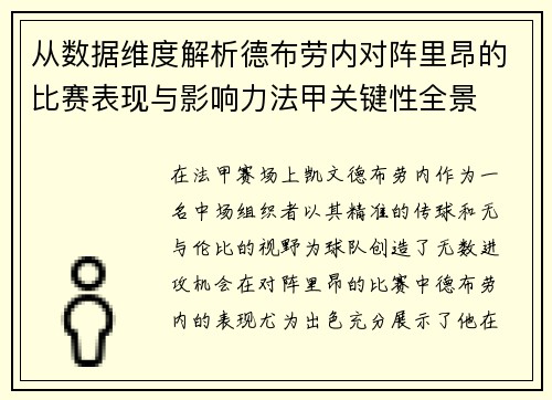 从数据维度解析德布劳内对阵里昂的比赛表现与影响力法甲关键性全景