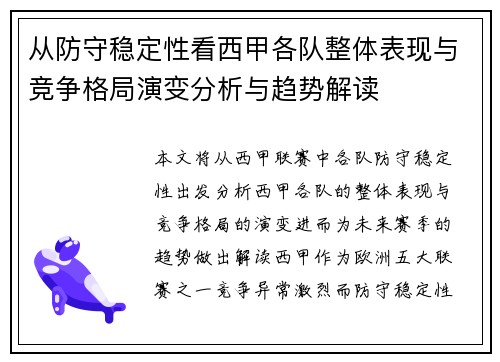 从防守稳定性看西甲各队整体表现与竞争格局演变分析与趋势解读