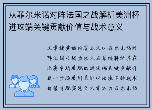 从菲尔米诺对阵法国之战解析美洲杯进攻端关键贡献价值与战术意义