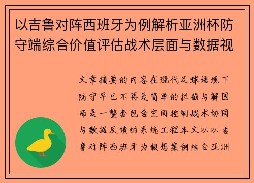 以吉鲁对阵西班牙为例解析亚洲杯防守端综合价值评估战术层面与数据视角