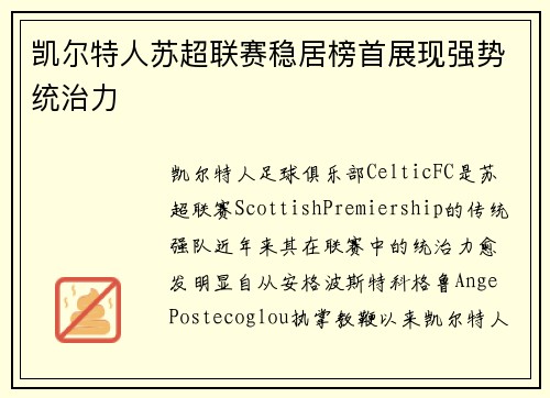 凯尔特人苏超联赛稳居榜首展现强势统治力 凯尔特人苏超联赛稳居榜首展现强势统治力