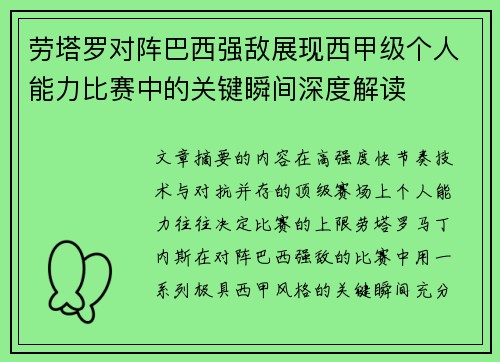 劳塔罗对阵巴西强敌展现西甲级个人能力比赛中的关键瞬间深度解读 劳塔罗对阵巴西强敌展现西甲级个人能力比赛中的关键瞬间深度解读