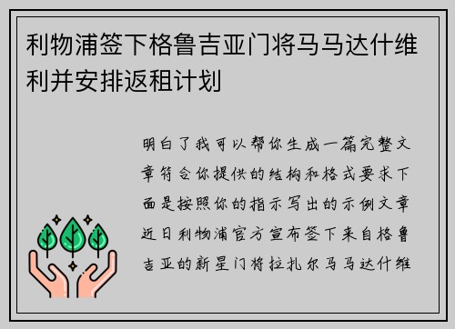 利物浦签下格鲁吉亚门将马马达什维利并安排返租计划 利物浦签下格鲁吉亚门将马马达什维利并安排返租计划