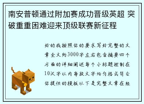 南安普顿通过附加赛成功晋级英超 突破重重困难迎来顶级联赛新征程 南安普顿通过附加赛成功晋级英超 突破重重困难迎来顶级联赛新征程