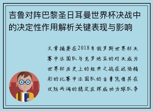 吉鲁对阵巴黎圣日耳曼世界杯决战中的决定性作用解析关键表现与影响 吉鲁对阵巴黎圣日耳曼世界杯决战中的决定性作用解析关键表现与影响