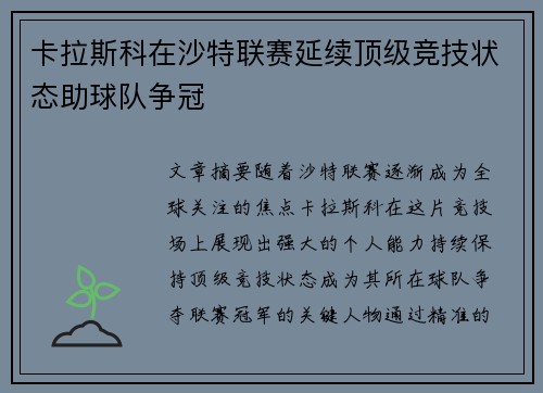 卡拉斯科在沙特联赛延续顶级竞技状态助球队争冠 卡拉斯科在沙特联赛延续顶级竞技状态助球队争冠