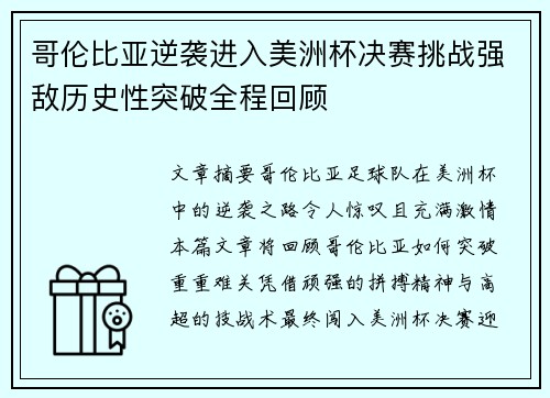 哥伦比亚逆袭进入美洲杯决赛挑战强敌历史性突破全程回顾 哥伦比亚逆袭进入美洲杯决赛挑战强敌历史性突破全程回顾