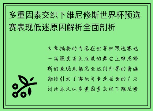 多重因素交织下维尼修斯世界杯预选赛表现低迷原因解析全面剖析 多重因素交织下维尼修斯世界杯预选赛表现低迷原因解析全面剖析