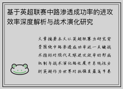 基于英超联赛中路渗透成功率的进攻效率深度解析与战术演化研究 基于英超联赛中路渗透成功率的进攻效率深度解析与战术演化研究