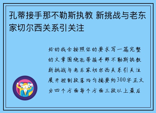 孔蒂接手那不勒斯执教 新挑战与老东家切尔西关系引关注