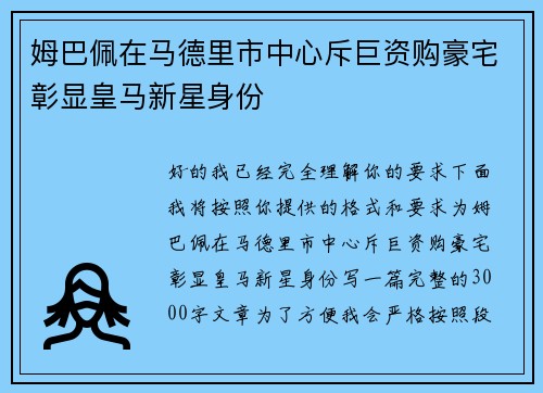姆巴佩在马德里市中心斥巨资购豪宅彰显皇马新星身份 姆巴佩在马德里市中心斥巨资购豪宅彰显皇马新星身份