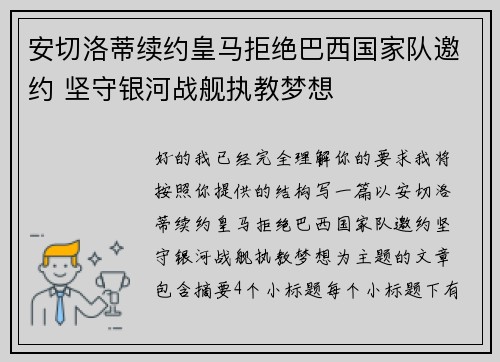 安切洛蒂续约皇马拒绝巴西国家队邀约 坚守银河战舰执教梦想 安切洛蒂续约皇马拒绝巴西国家队邀约 坚守银河战舰执教梦想