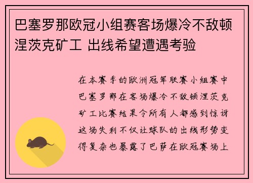 巴塞罗那欧冠小组赛客场爆冷不敌顿涅茨克矿工 出线希望遭遇考验 巴塞罗那欧冠小组赛客场爆冷不敌顿涅茨克矿工 出线希望遭遇考验