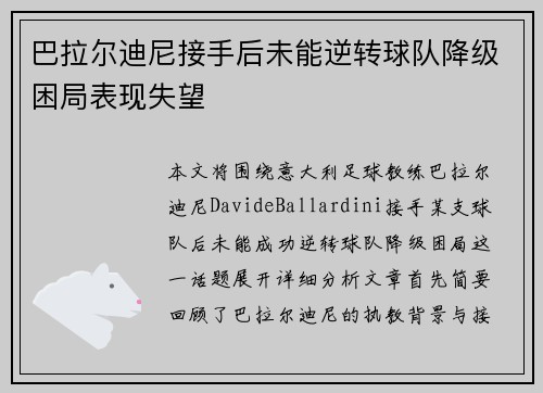 巴拉尔迪尼接手后未能逆转球队降级困局表现失望
