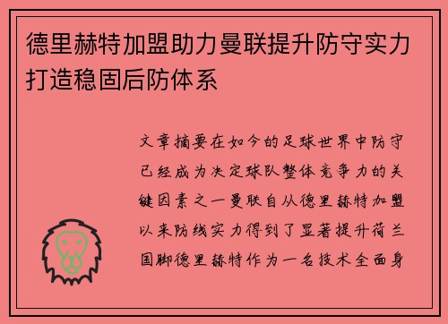 德里赫特加盟助力曼联提升防守实力打造稳固后防体系 德里赫特加盟助力曼联提升防守实力打造稳固后防体系