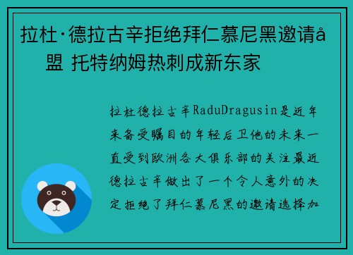 拉杜·德拉古辛拒绝拜仁慕尼黑邀请加盟 托特纳姆热刺成新东家 拉杜·德拉古辛拒绝拜仁慕尼黑邀请加盟 托特纳姆热刺成新东家