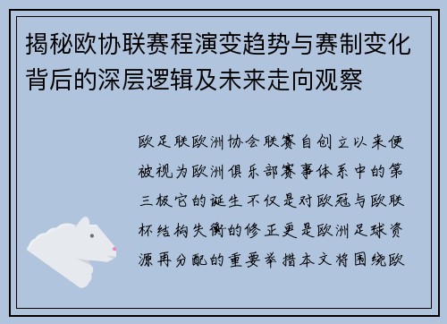 揭秘欧协联赛程演变趋势与赛制变化背后的深层逻辑及未来走向观察