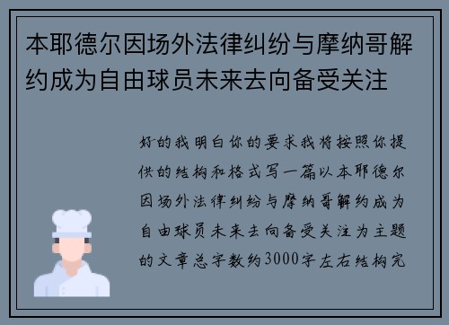 本耶德尔因场外法律纠纷与摩纳哥解约成为自由球员未来去向备受关注