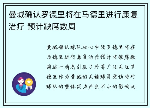 曼城确认罗德里将在马德里进行康复治疗 预计缺席数周 曼城确认罗德里将在马德里进行康复治疗 预计缺席数周