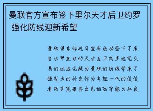 曼联官方宣布签下里尔天才后卫约罗 强化防线迎新希望 曼联官方宣布签下里尔天才后卫约罗 强化防线迎新希望