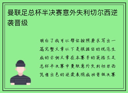 曼联足总杯半决赛意外失利切尔西逆袭晋级
