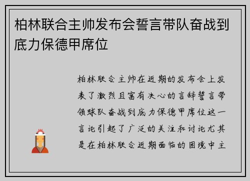 柏林联合主帅发布会誓言带队奋战到底力保德甲席位