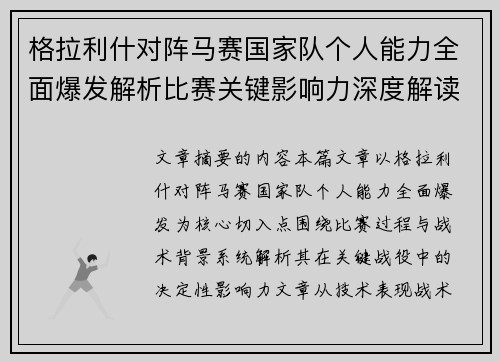 格拉利什对阵马赛国家队个人能力全面爆发解析比赛关键影响力深度解读