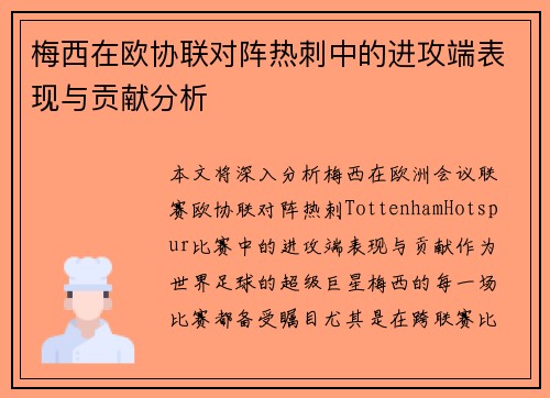 梅西在欧协联对阵热刺中的进攻端表现与贡献分析