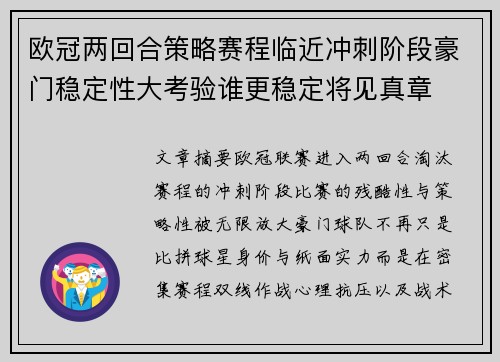 欧冠两回合策略赛程临近冲刺阶段豪门稳定性大考验谁更稳定将见真章