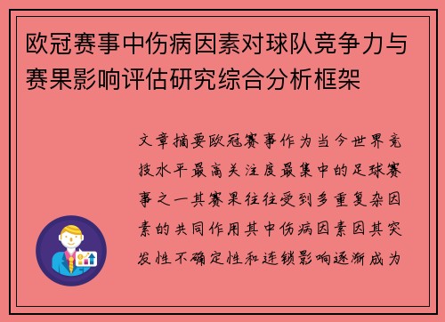 欧冠赛事中伤病因素对球队竞争力与赛果影响评估研究综合分析框架