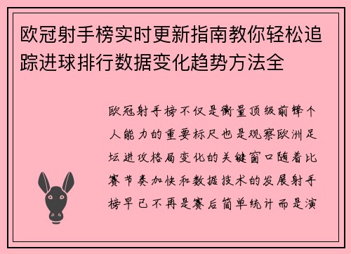 欧冠射手榜实时更新指南教你轻松追踪进球排行数据变化趋势方法全