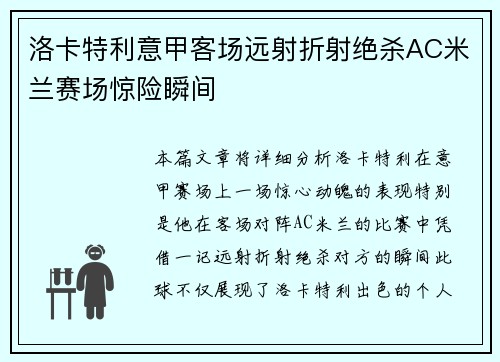 洛卡特利意甲客场远射折射绝杀AC米兰赛场惊险瞬间