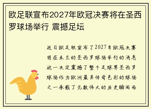欧足联宣布2027年欧冠决赛将在圣西罗球场举行 震撼足坛 欧足联宣布2027年欧冠决赛将在圣西罗球场举行 震撼足坛