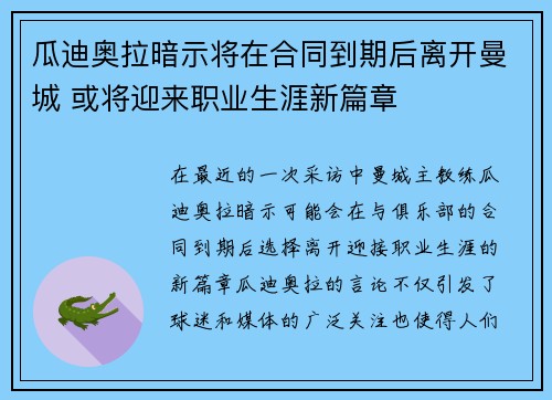 瓜迪奥拉暗示将在合同到期后离开曼城 或将迎来职业生涯新篇章